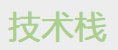 你的计算机毕设，会采用哪种技术栈？